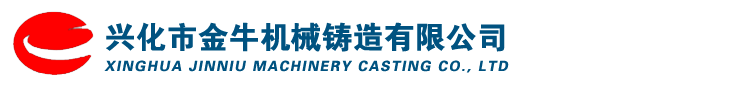 00興化市金牛機(jī)械鑄造有限公司